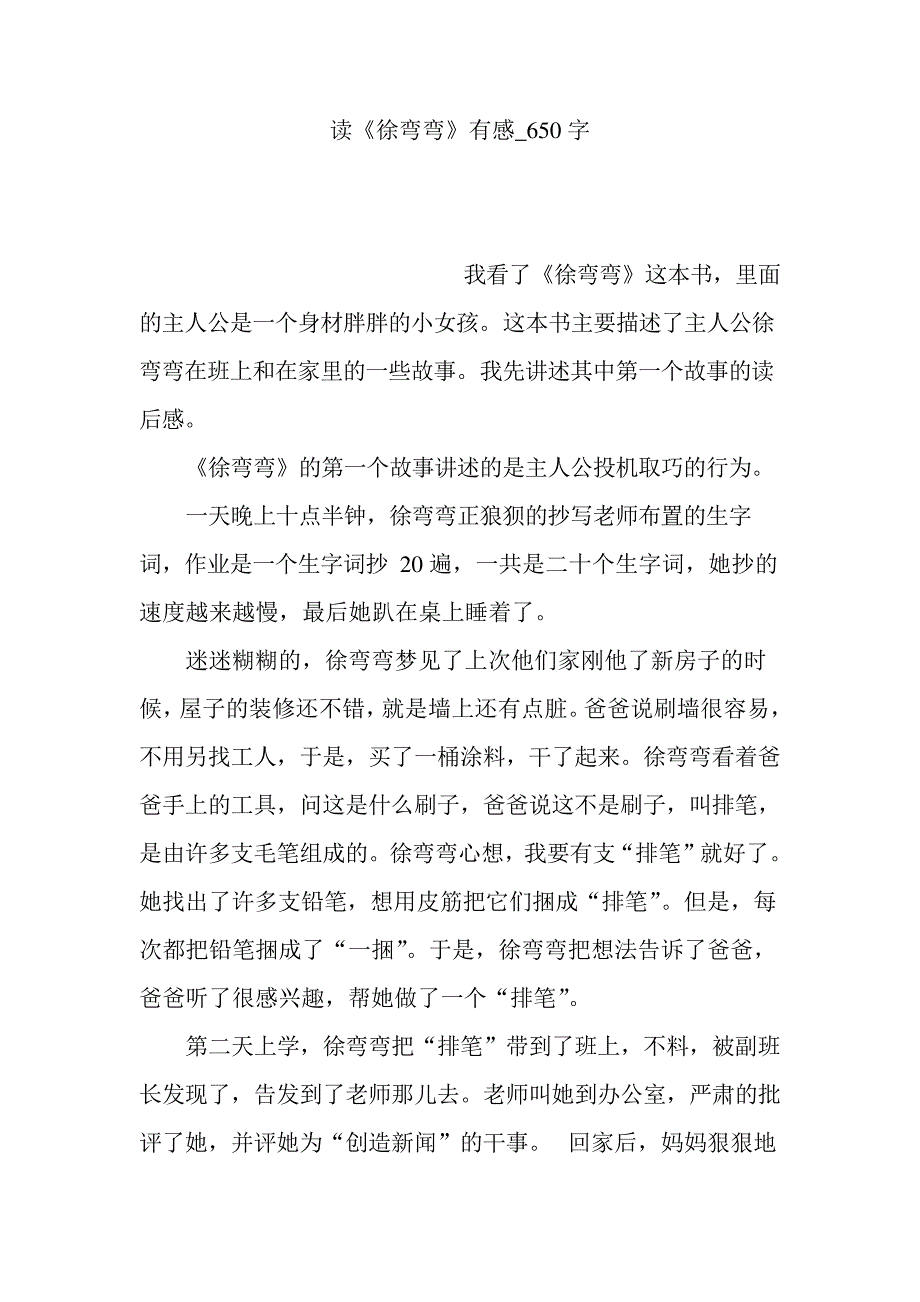 读《徐弯弯》有感_650字1993_第1页