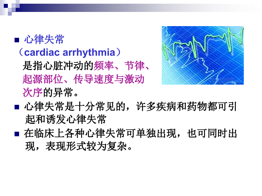 心律失常的护理查房PPT课件_第3页