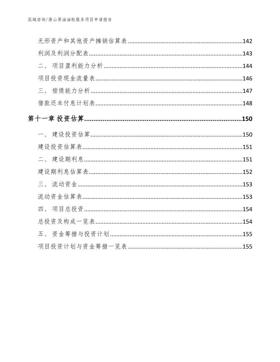 唐山原油油轮服务项目申请报告_第5页