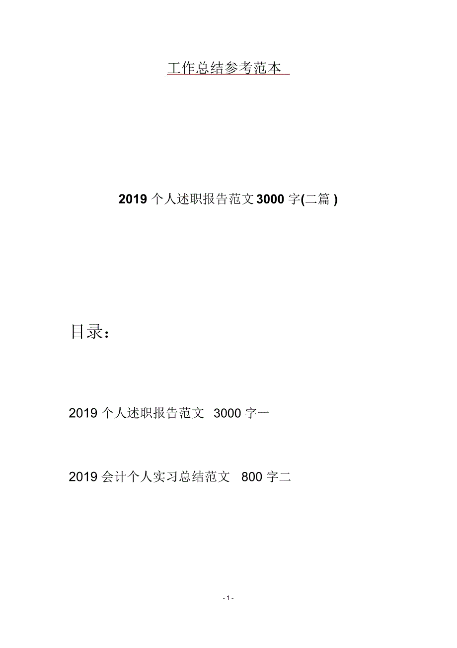 2019个人述职报告范文3000字(二篇)_第1页