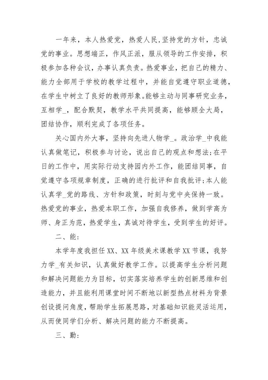 个人现实表现材料德能勤绩廉（参考例文）.docx_第5页