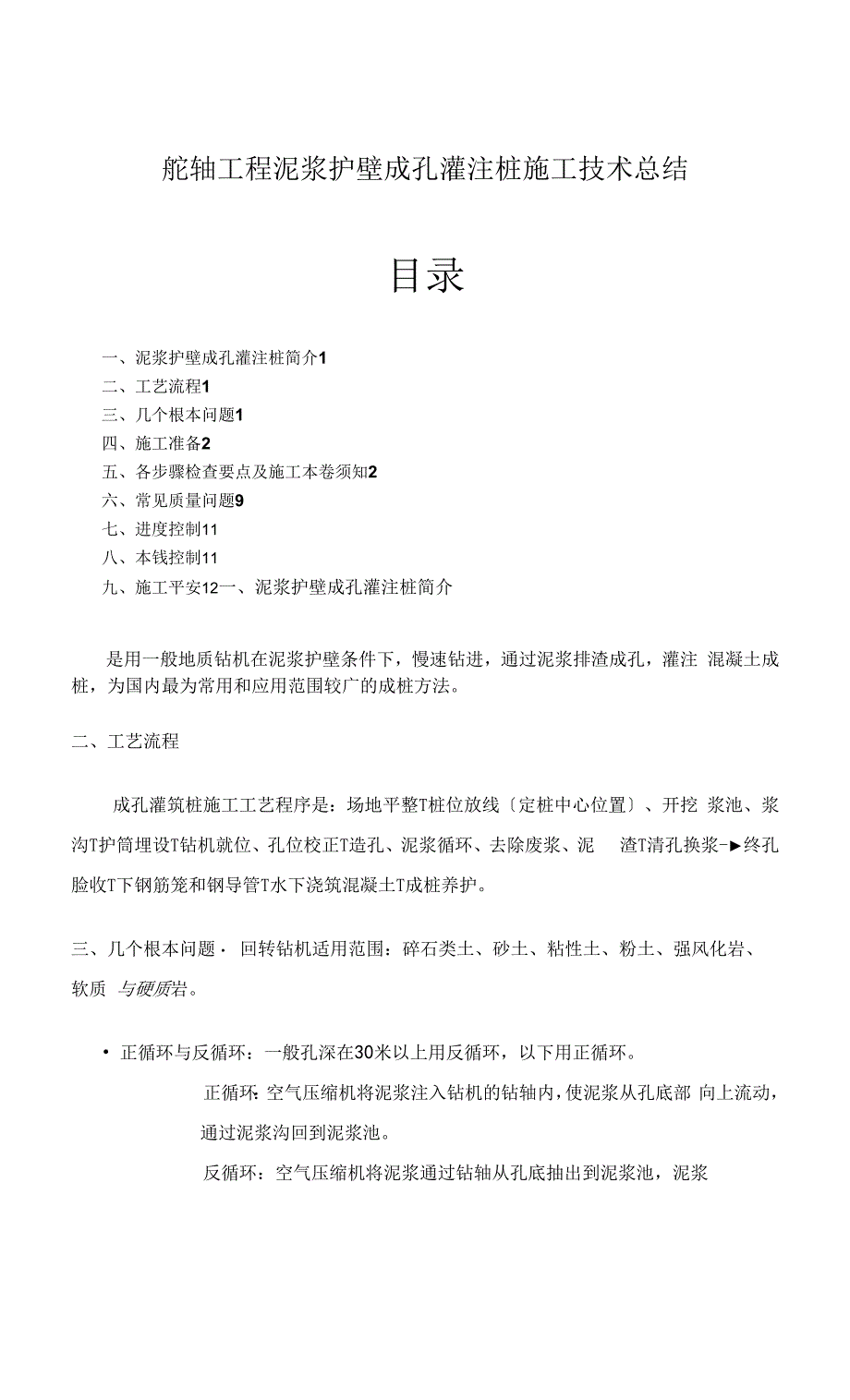 泥浆护壁成孔灌注桩施工工艺设计总结.docx_第1页