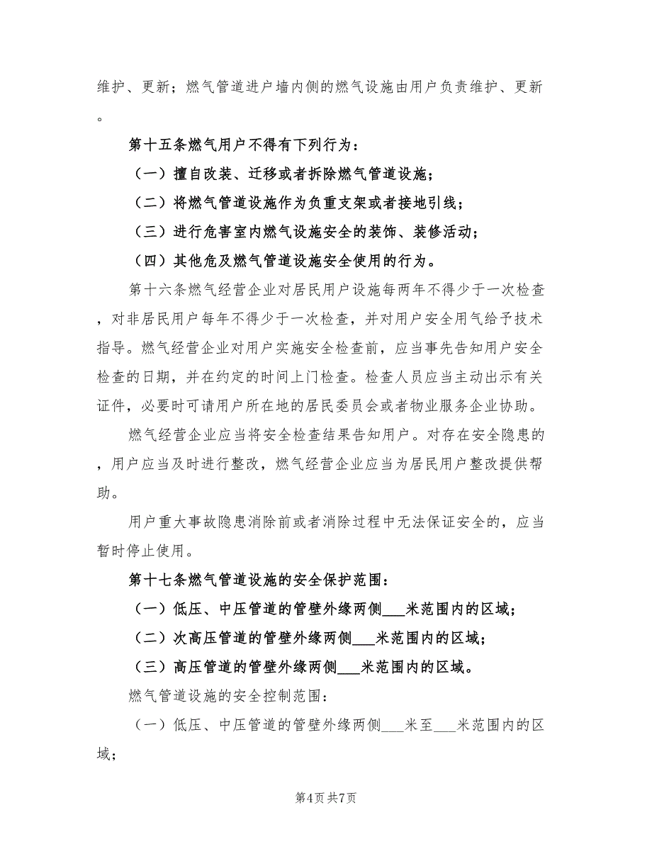 2022年燃气设施保护总结_第4页