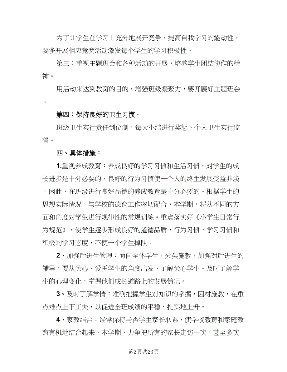 农村小学二年级班主任工作计划（5篇）.doc_第2页