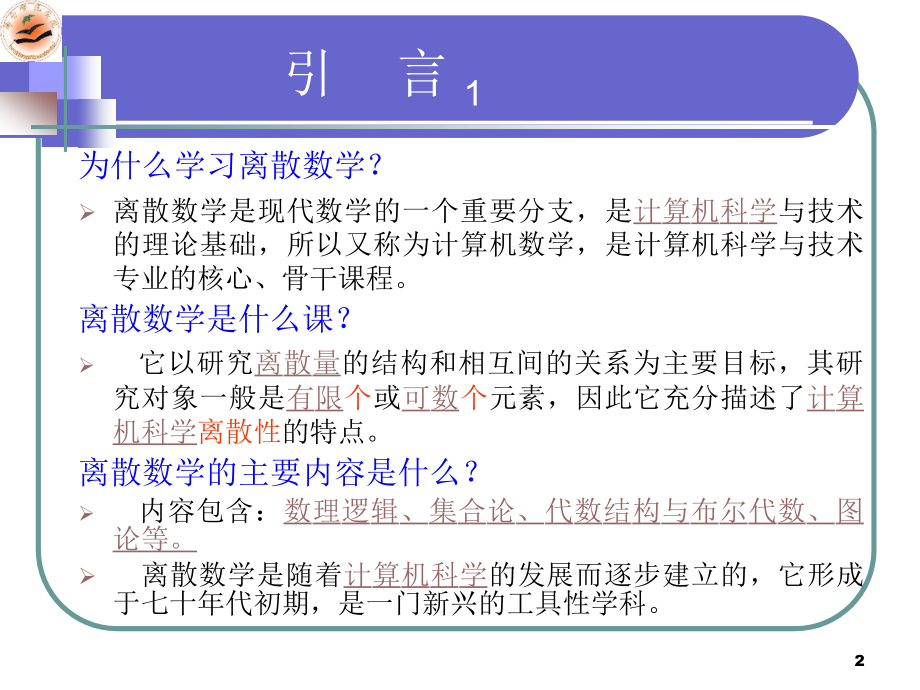 精品课程离散数学PPT课件全_第2页