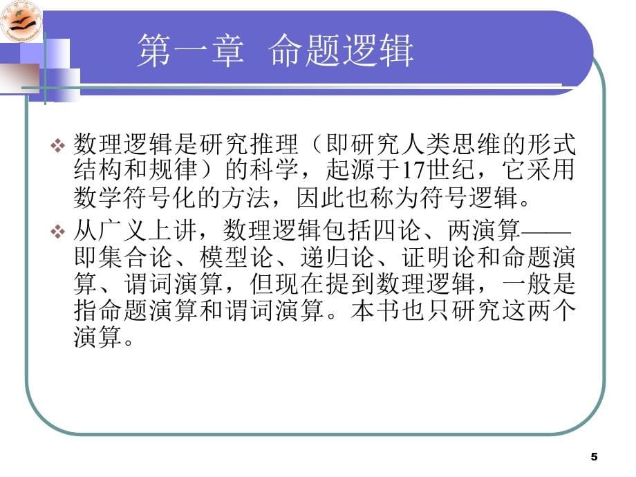 精品课程离散数学PPT课件全_第5页