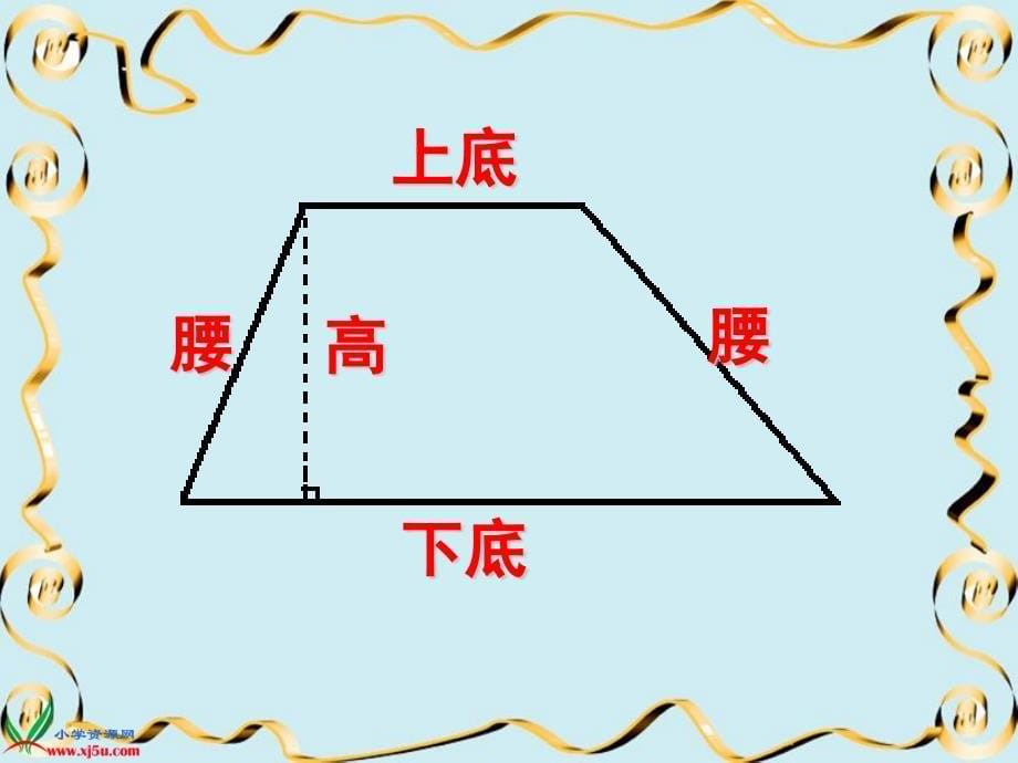 苏教版数学五年级上册梯形面积的计算PPT课件精品教育_第5页