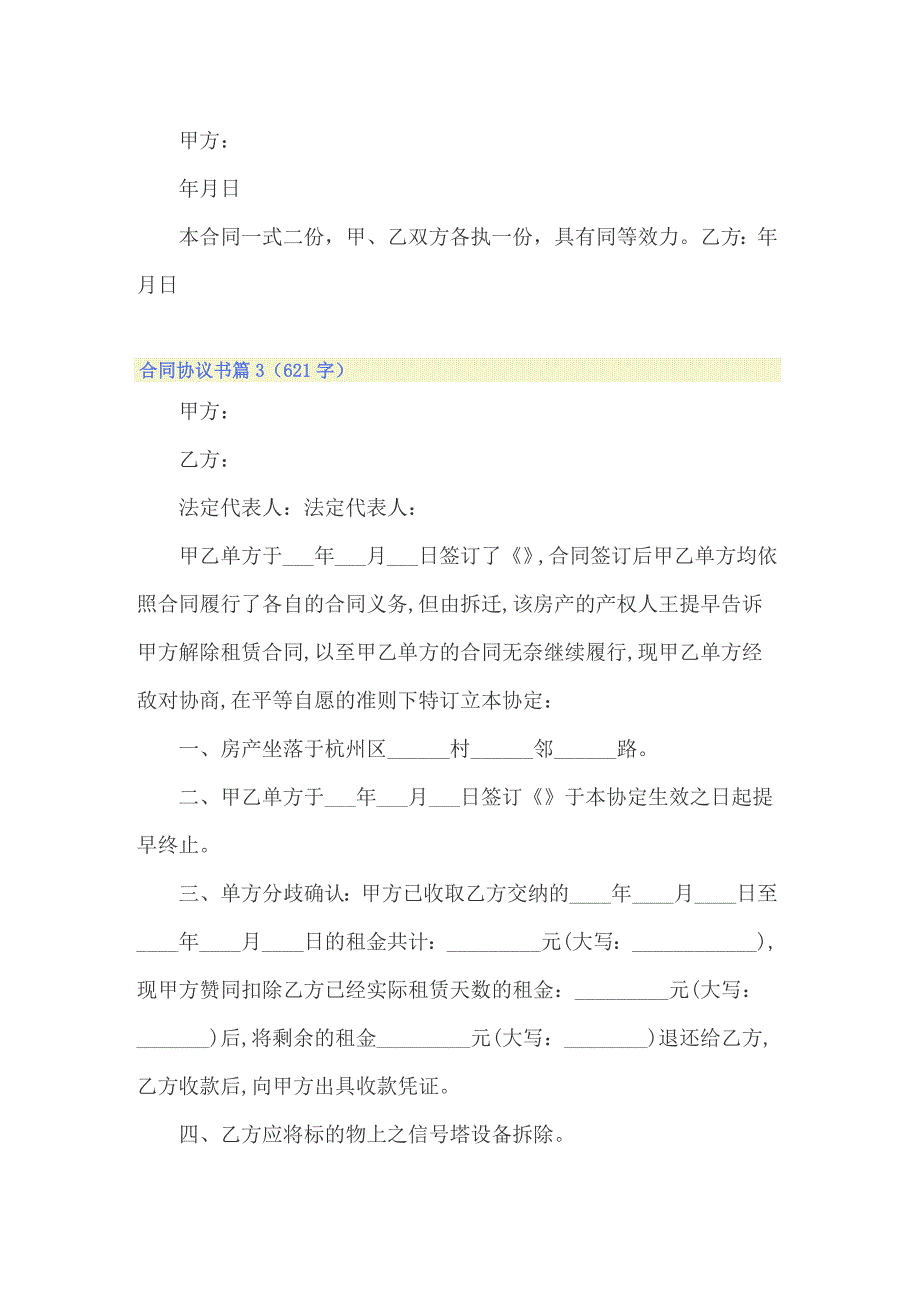 2022年合同协议书模板汇编7篇_第5页