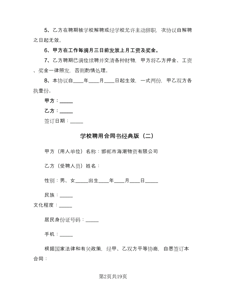 学校聘用合同书经典版（六篇）.doc_第2页