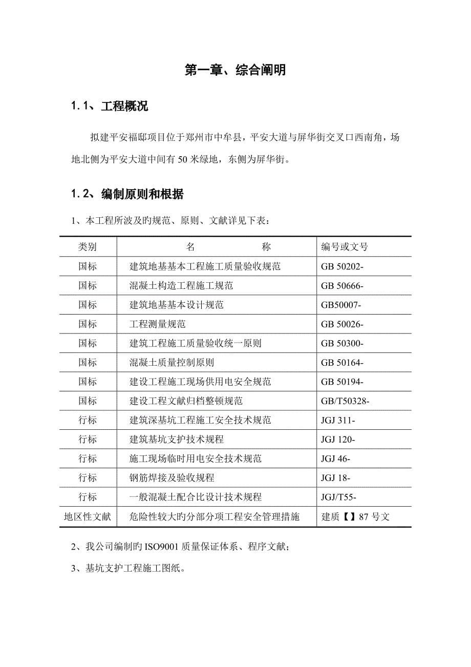 平安福邸支护施工方案模板_第5页