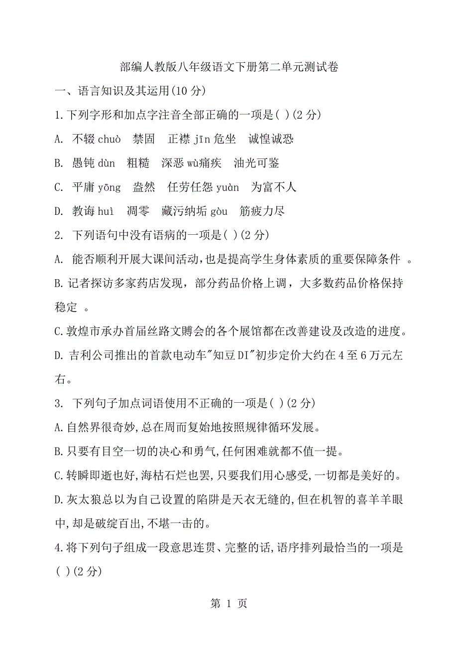 2023年部编人教版度八年级语文上册第二单元测试卷.docx_第1页