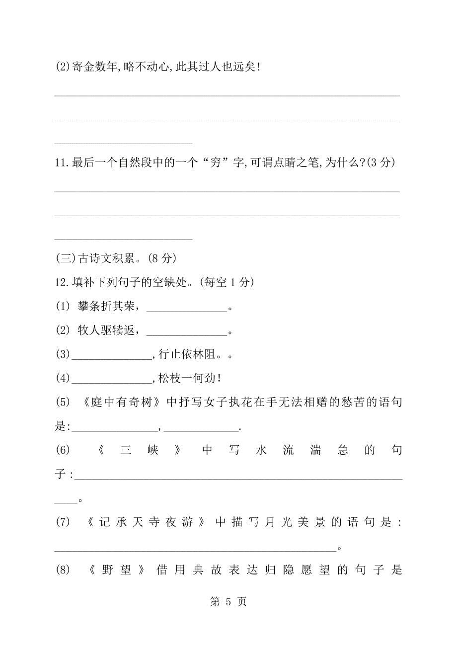 2023年部编人教版度八年级语文上册第二单元测试卷.docx_第5页