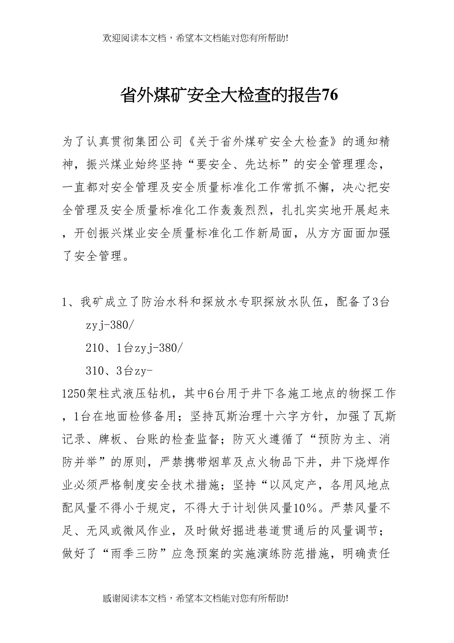 省外煤矿安全大检查的报告76_第1页