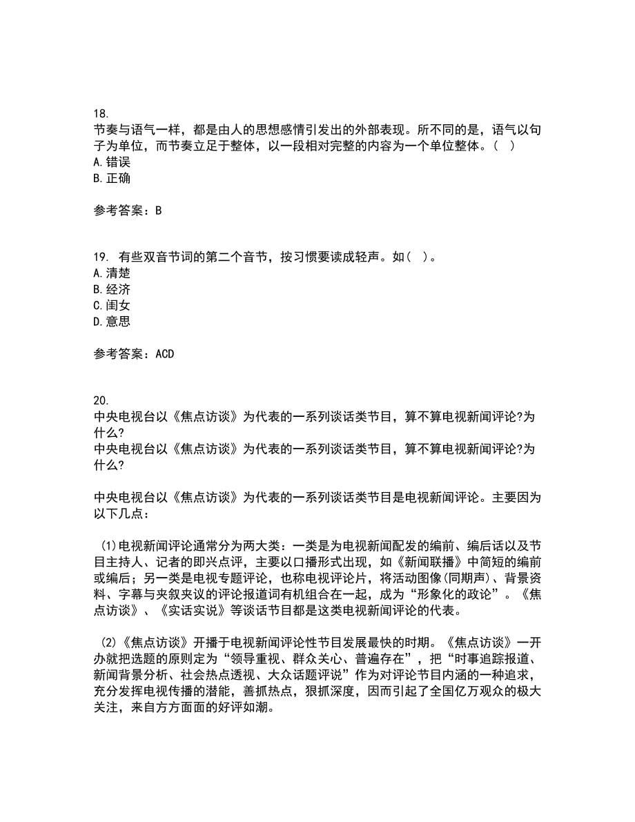 南开大学21秋《传播学概论》综合测试题库答案参考16_第5页