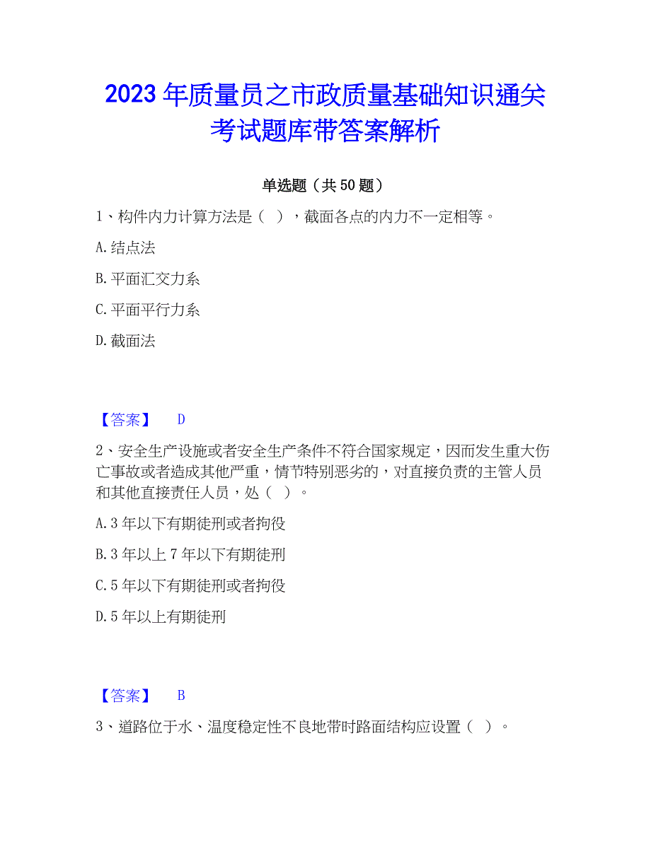 2023年质量员之市政质量基础知识通关考试题库带答案解析_第1页