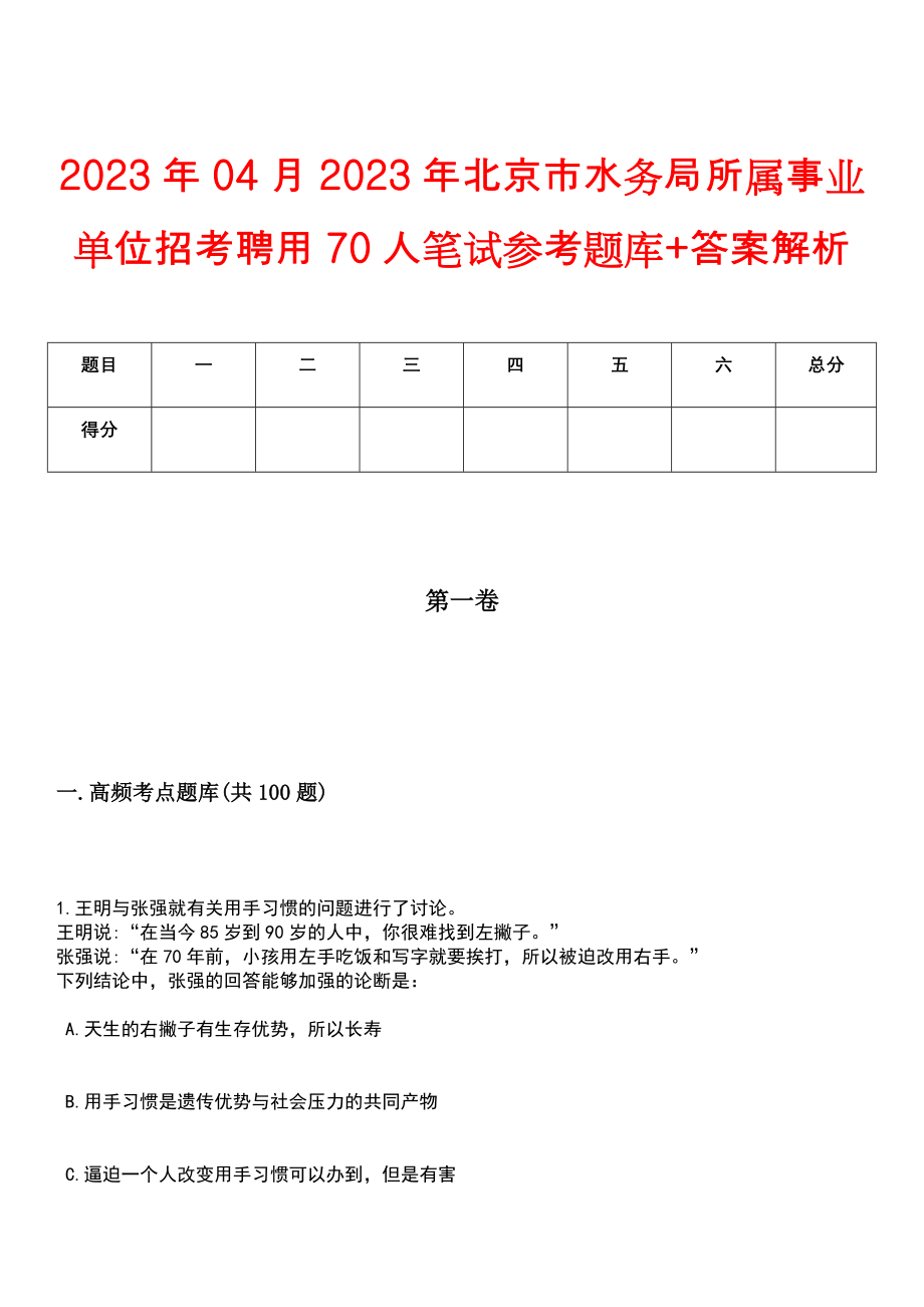 2023年04月2023年北京市水务局所属事业单位招考聘用70人笔试参考题库+答案解析_第1页