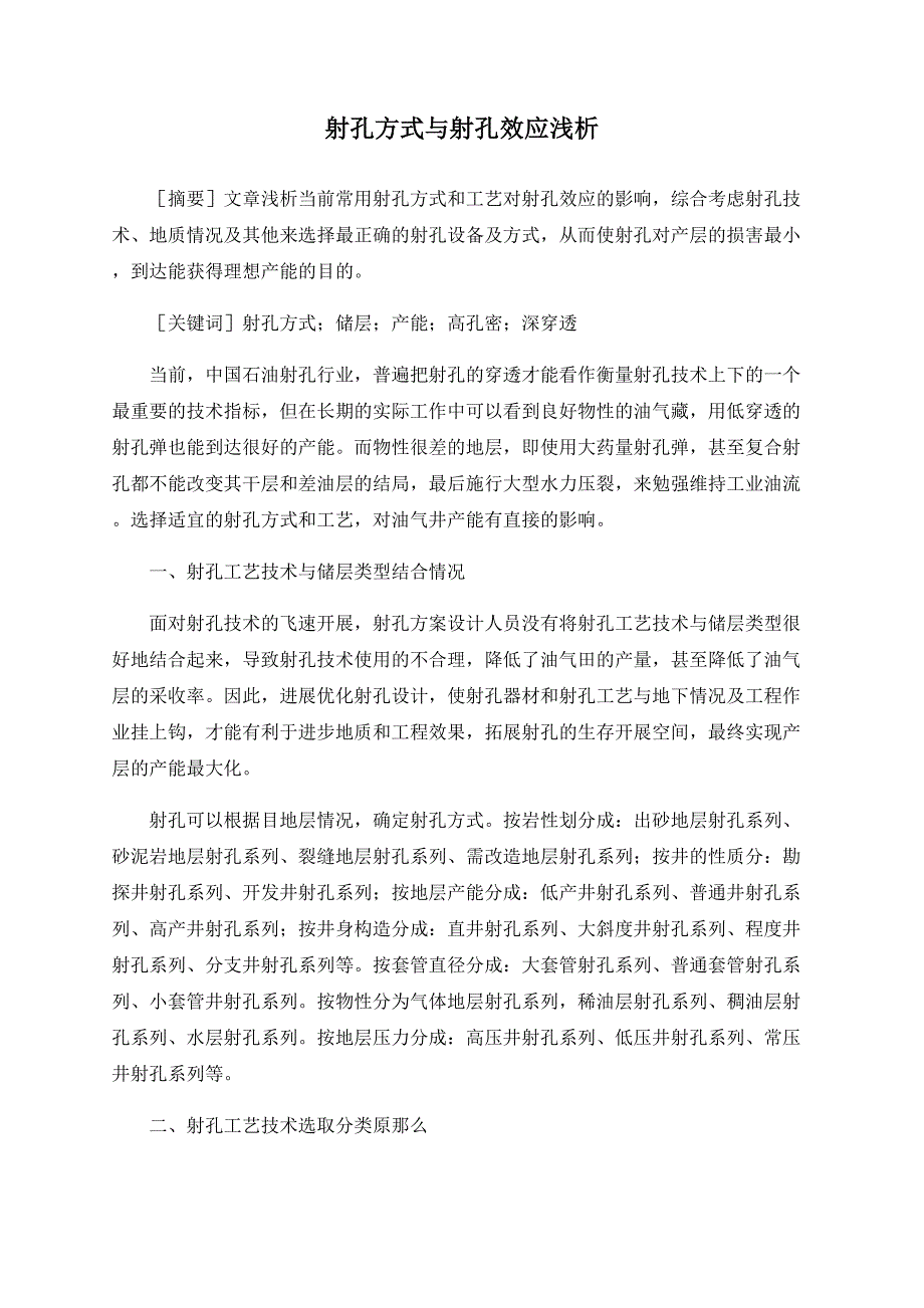 射孔方式与射孔效应浅析_第1页