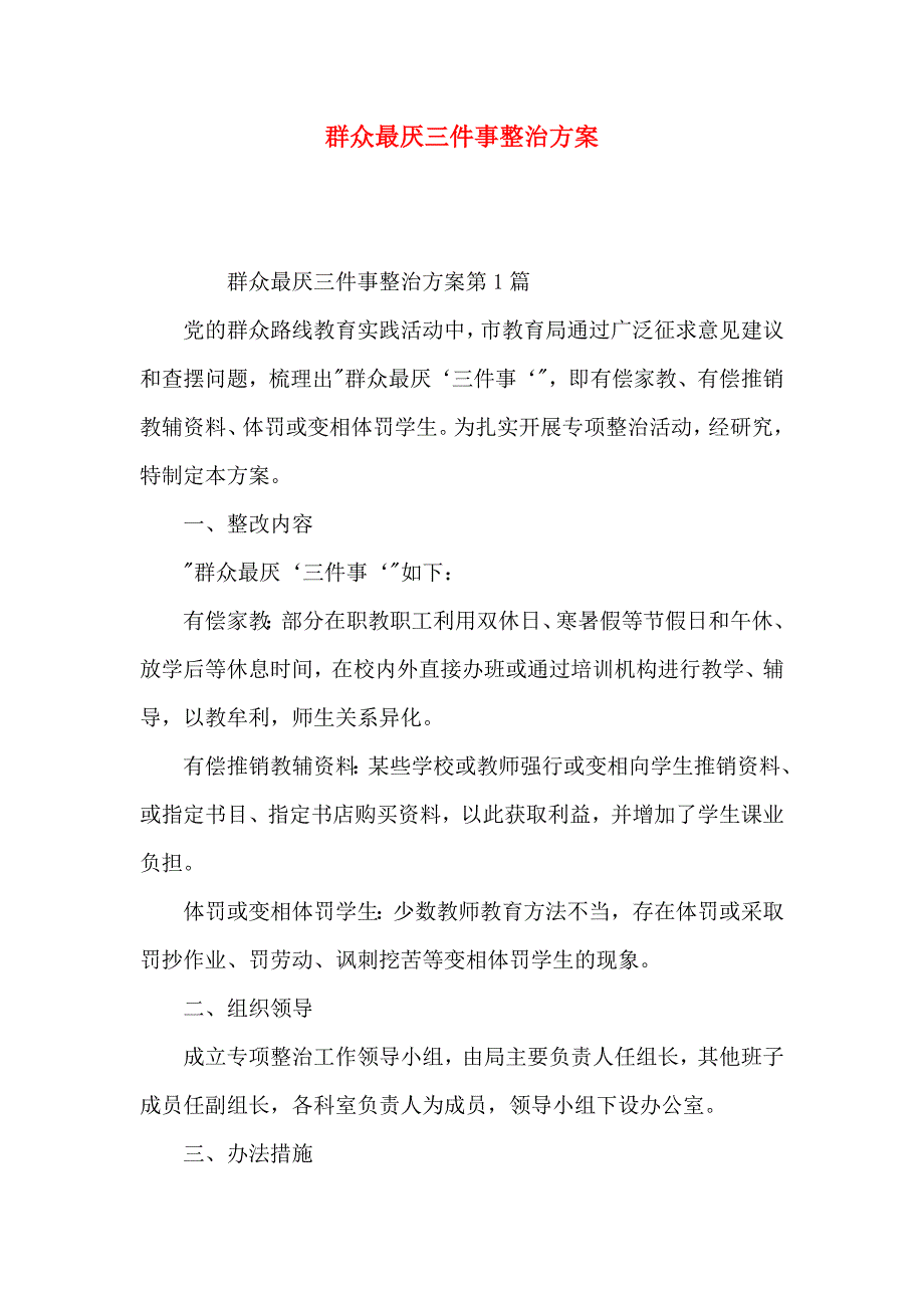 群众最厌三件事整治方案_第1页