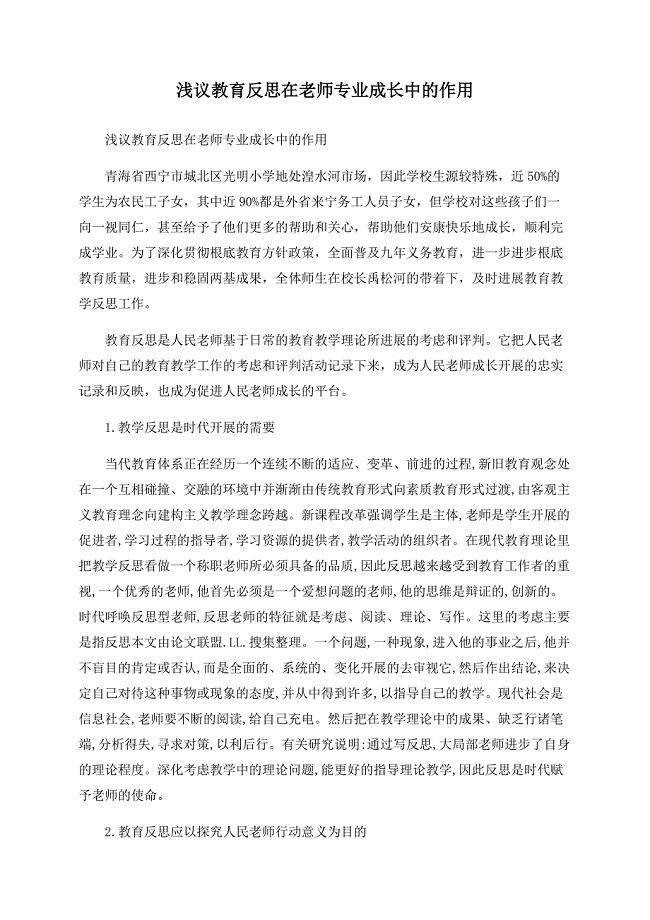 浅议教育反思在教师专业成长中的作用.doc