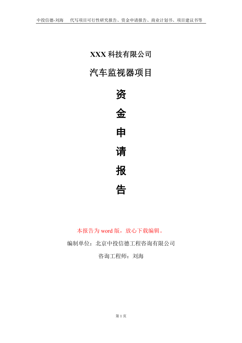 汽车监视器项目资金申请报告写作模板_第1页