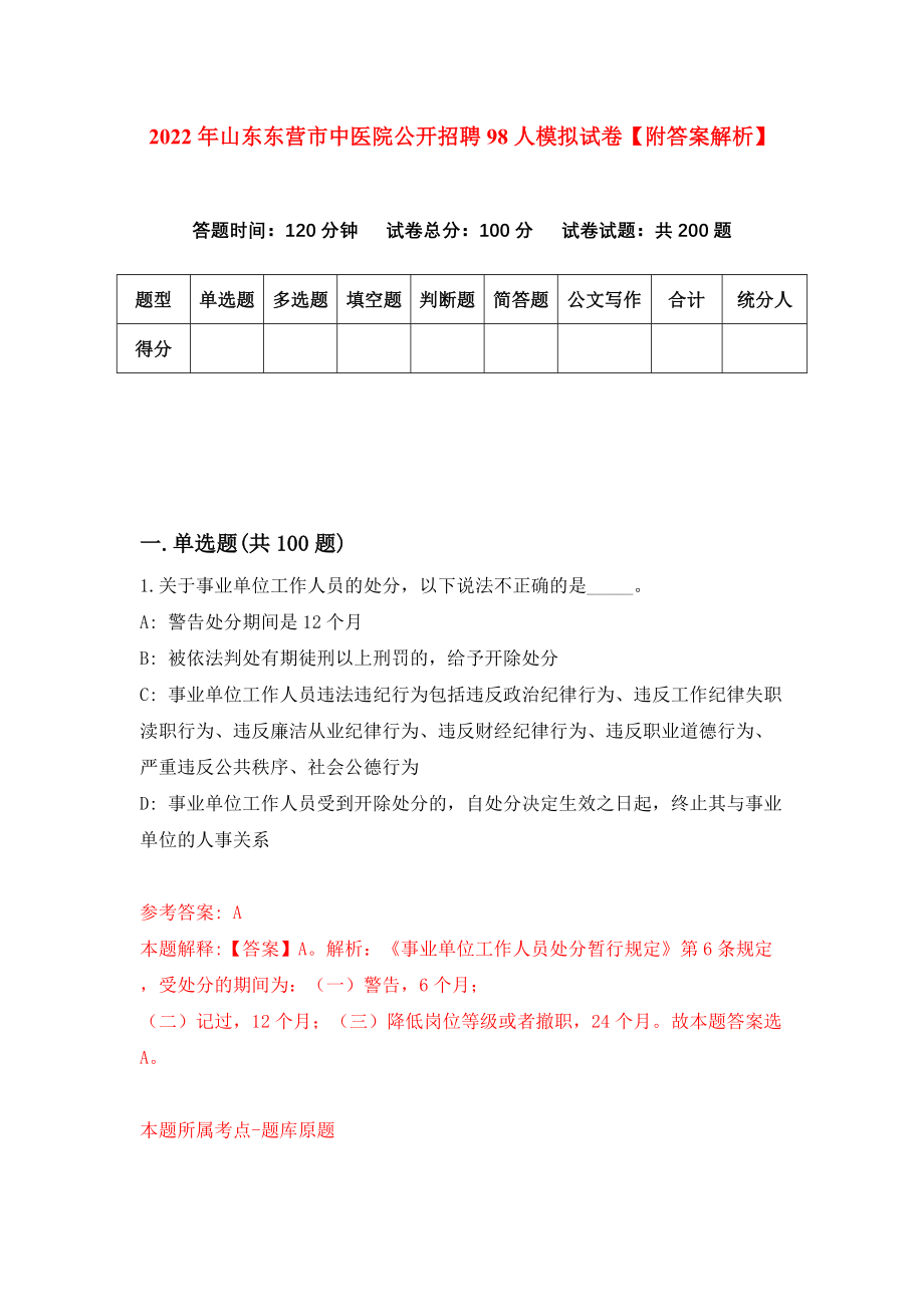 2022年山东东营市中医院公开招聘98人模拟试卷【附答案解析】（第5次）1_第1页