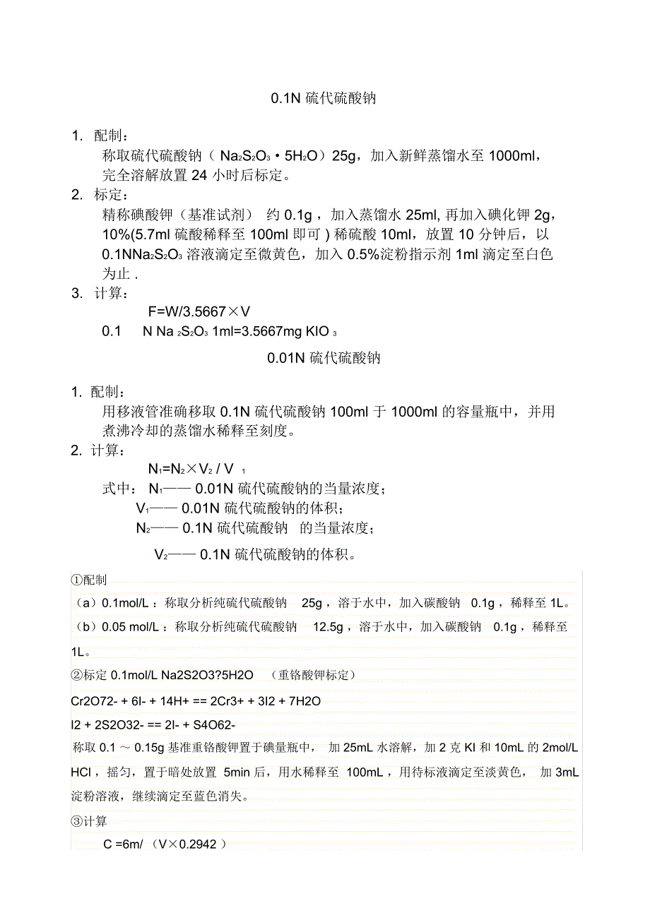 硫代硫酸钠标定方法_第1页
