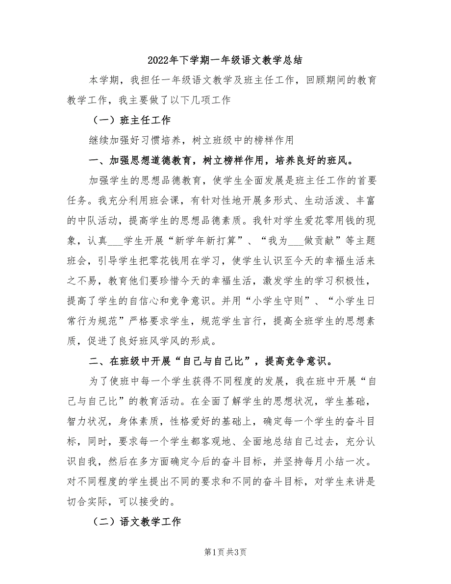 2022年下学期一年级语文教学总结_第1页