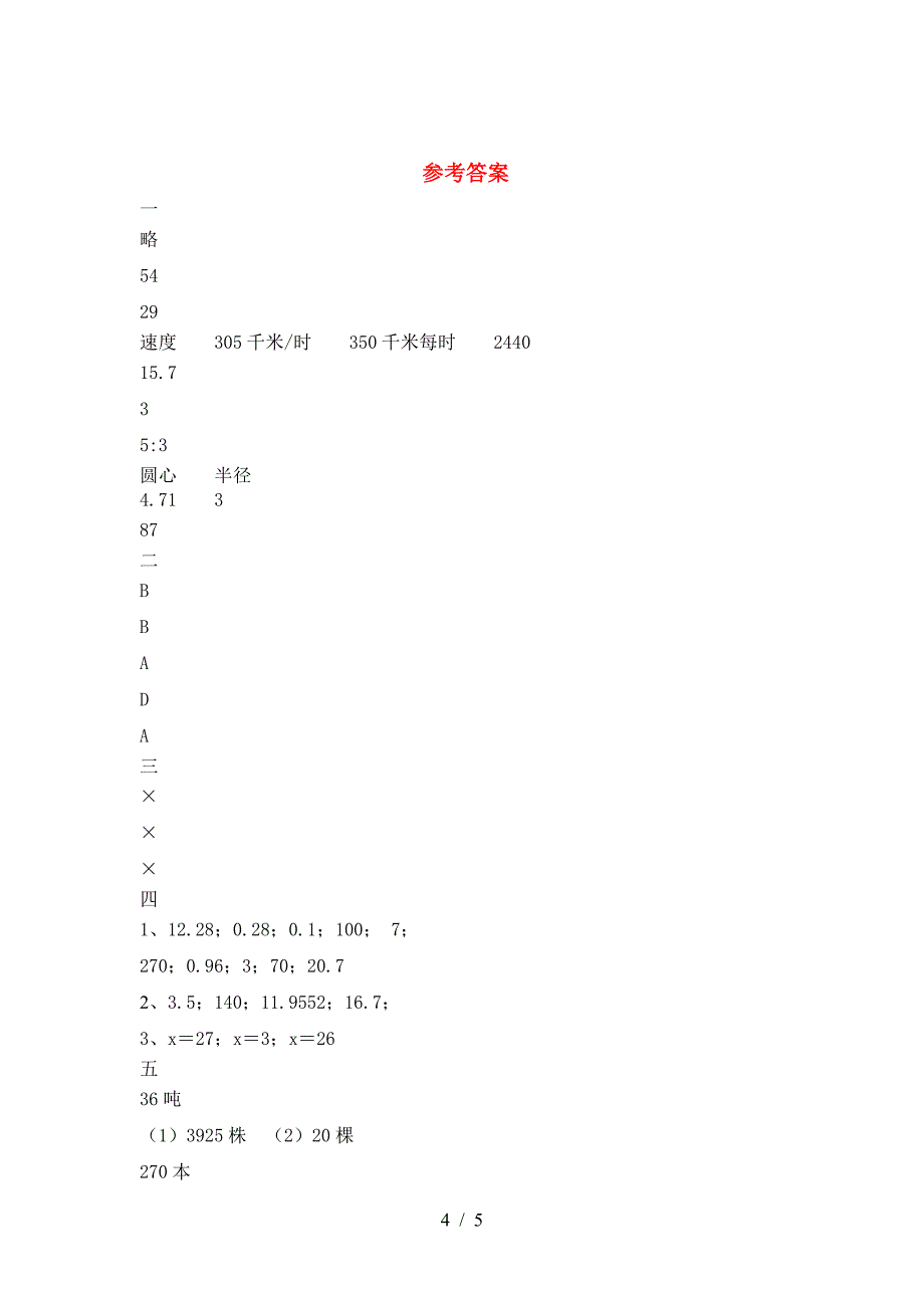 小学六年级数学下册二单元试卷汇编.doc_第4页