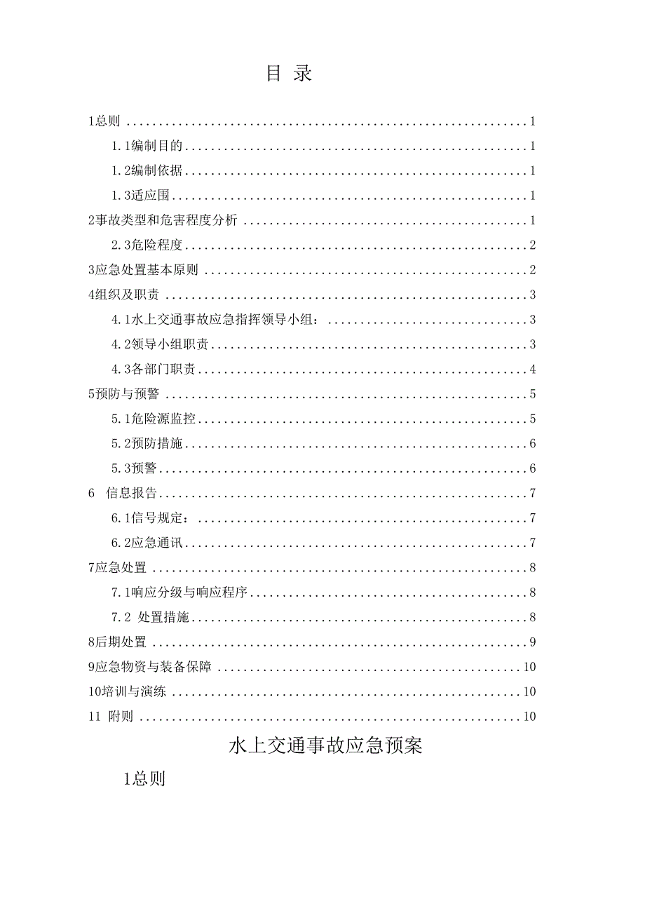 水上交通事故安全应急处置预案_第2页