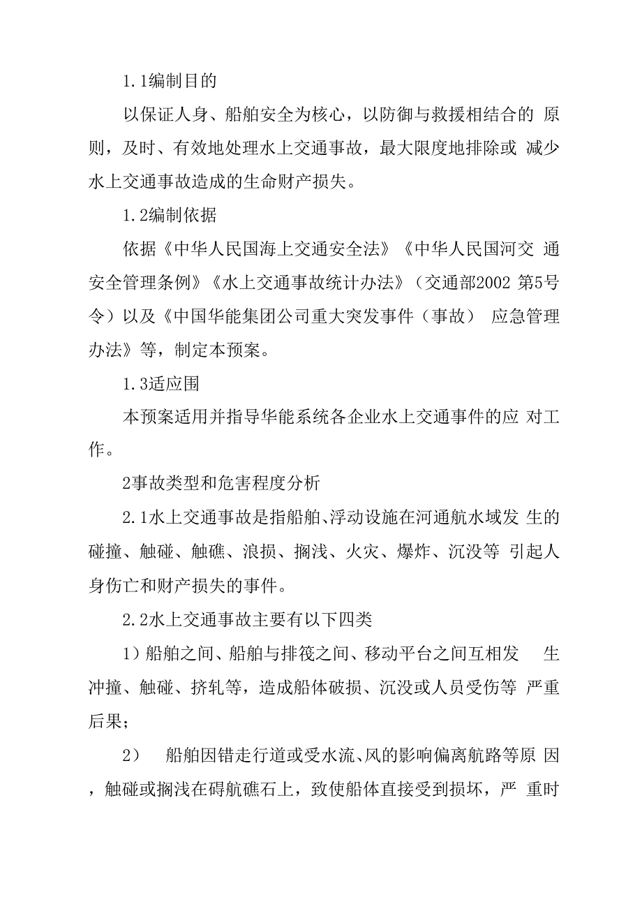 水上交通事故安全应急处置预案_第3页