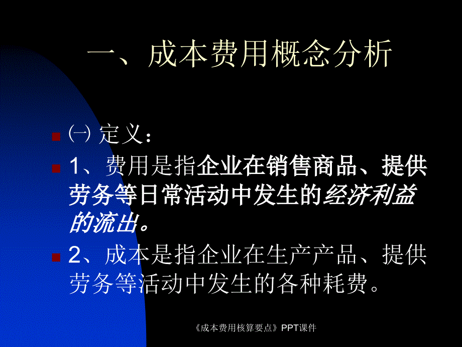 成本费用核算要点课件_第2页