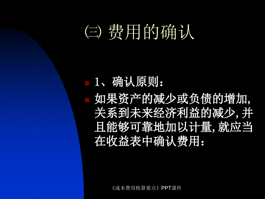 成本费用核算要点课件_第4页