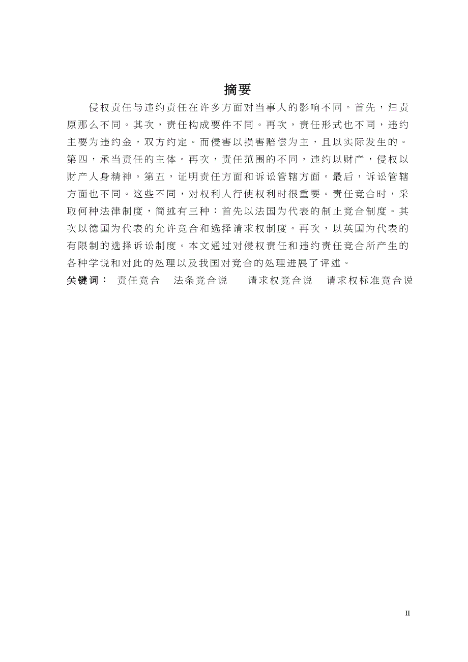 试论缔约过失责任与违约责任的竟合_第2页