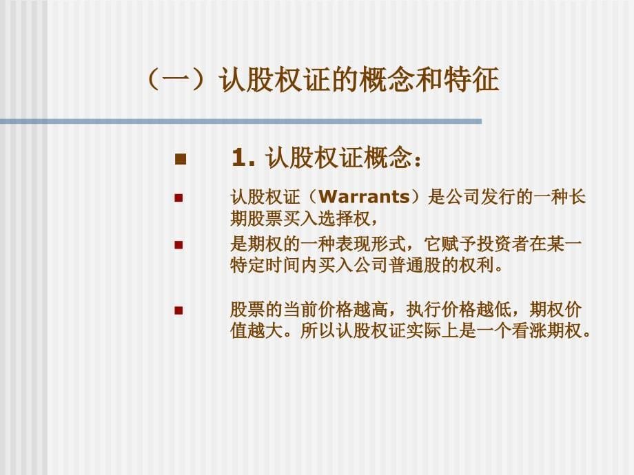 可转换债券的价值分析教材_第5页