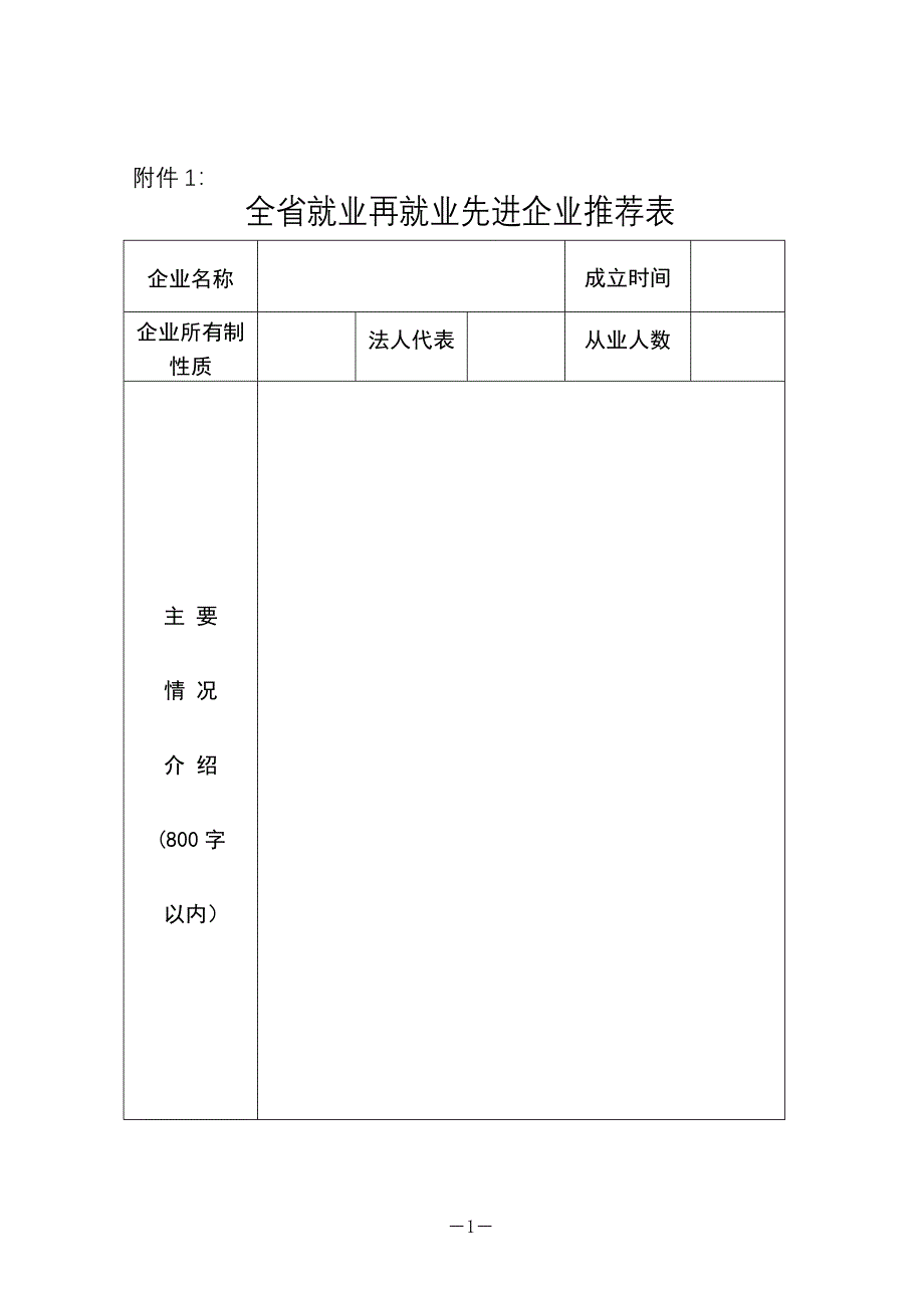 全省就业再就业先进企业推荐表.doc_第1页