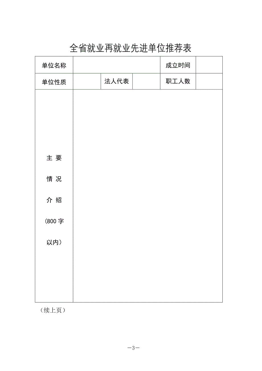 全省就业再就业先进企业推荐表.doc_第3页