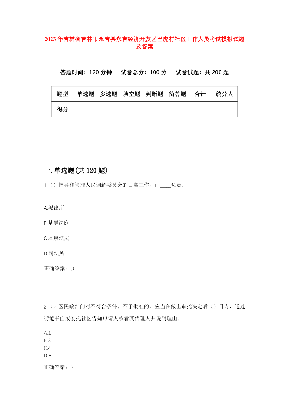 2023年吉林省吉林市永吉县永吉经济开发区巴虎村社区工作人员考试模拟试题及答案_第1页