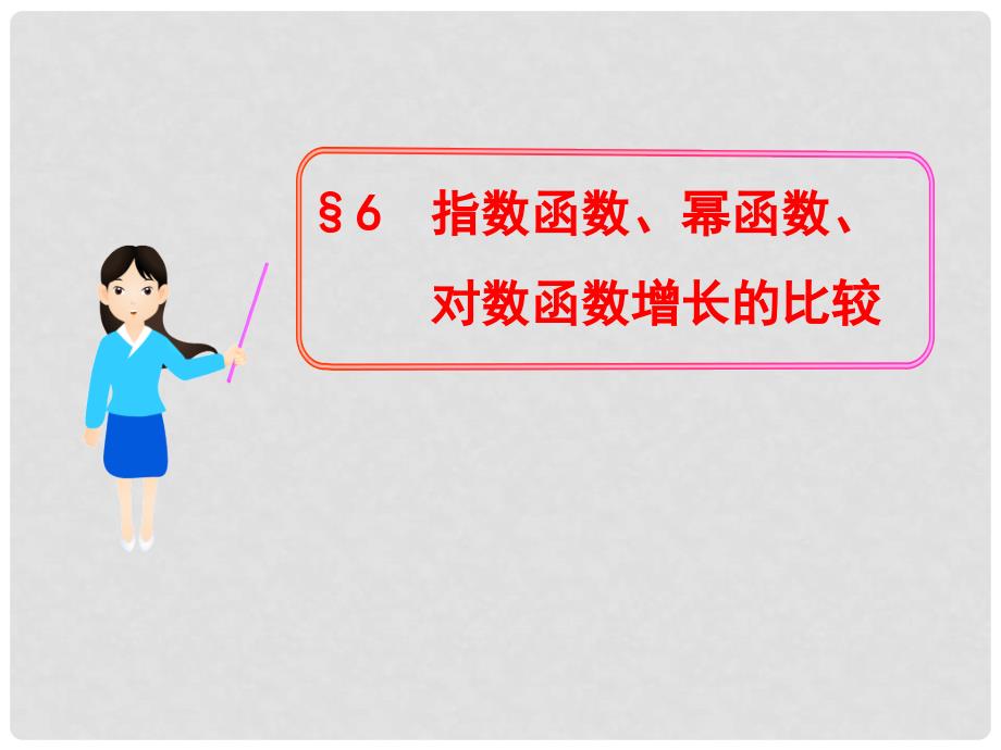 高中数学 3.6 指数函数、幂函数、对数函数增长的比较多媒体教学优质课件 北师大版必修1_第1页