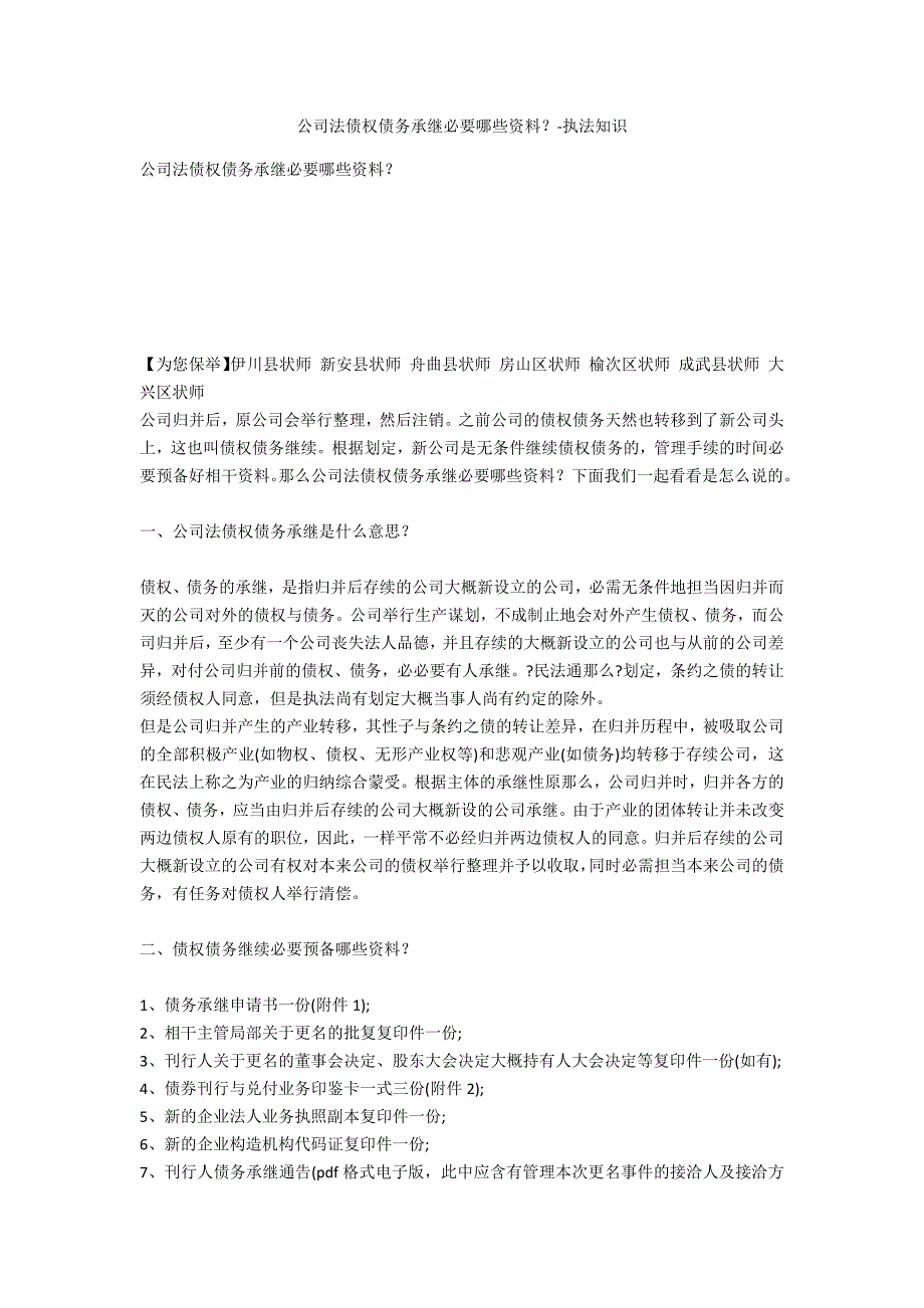 公司法债权债务承继需要哪些资料？-法律常识_第1页