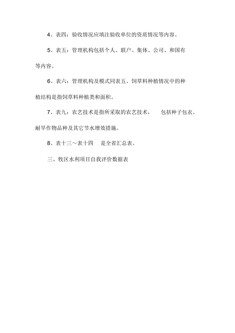 节水灌溉增效示范项目级自评价数据表水利规划计划_第2页