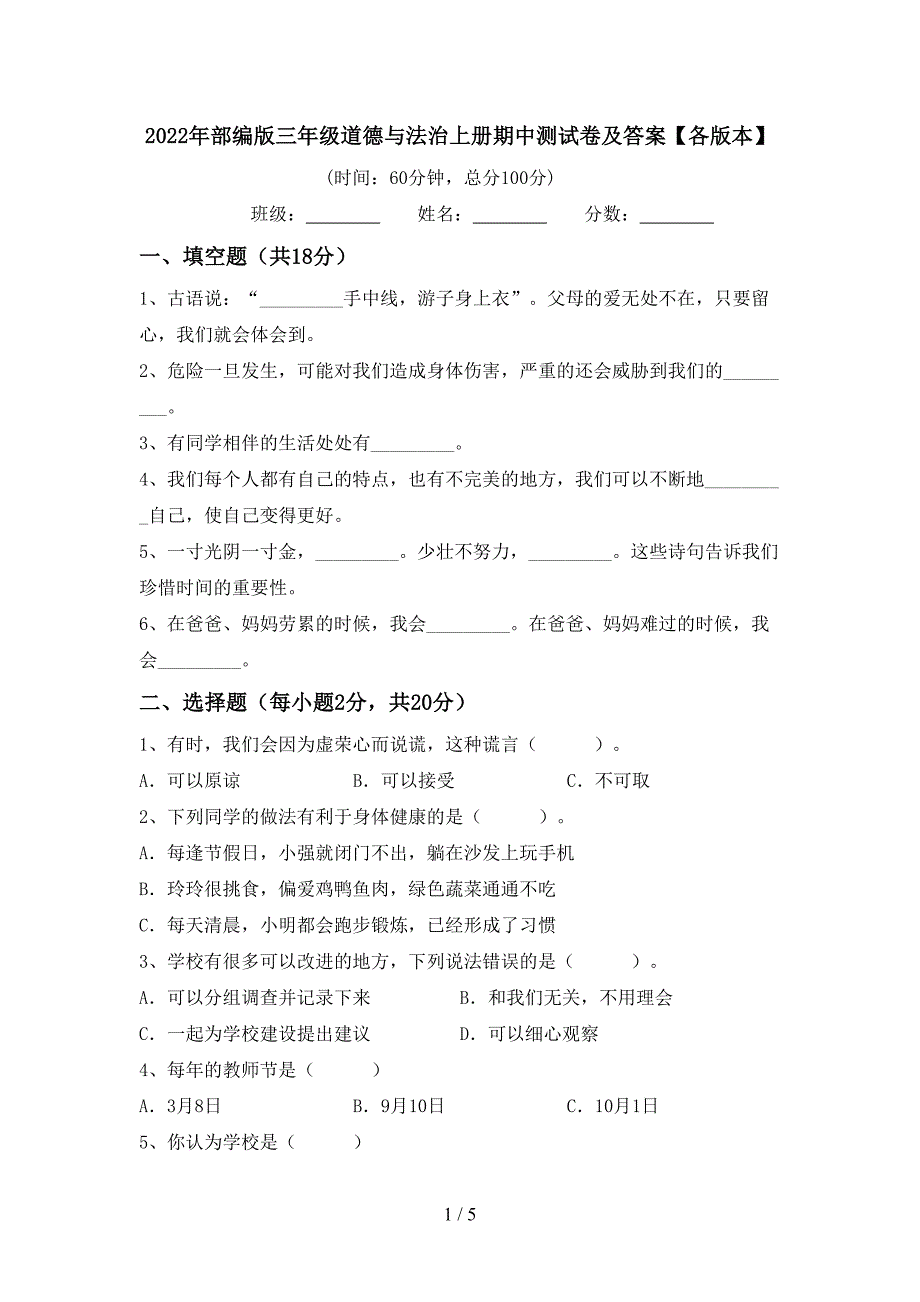 2022年部编版三年级道德与法治上册期中测试卷及答案【各版本】_第1页