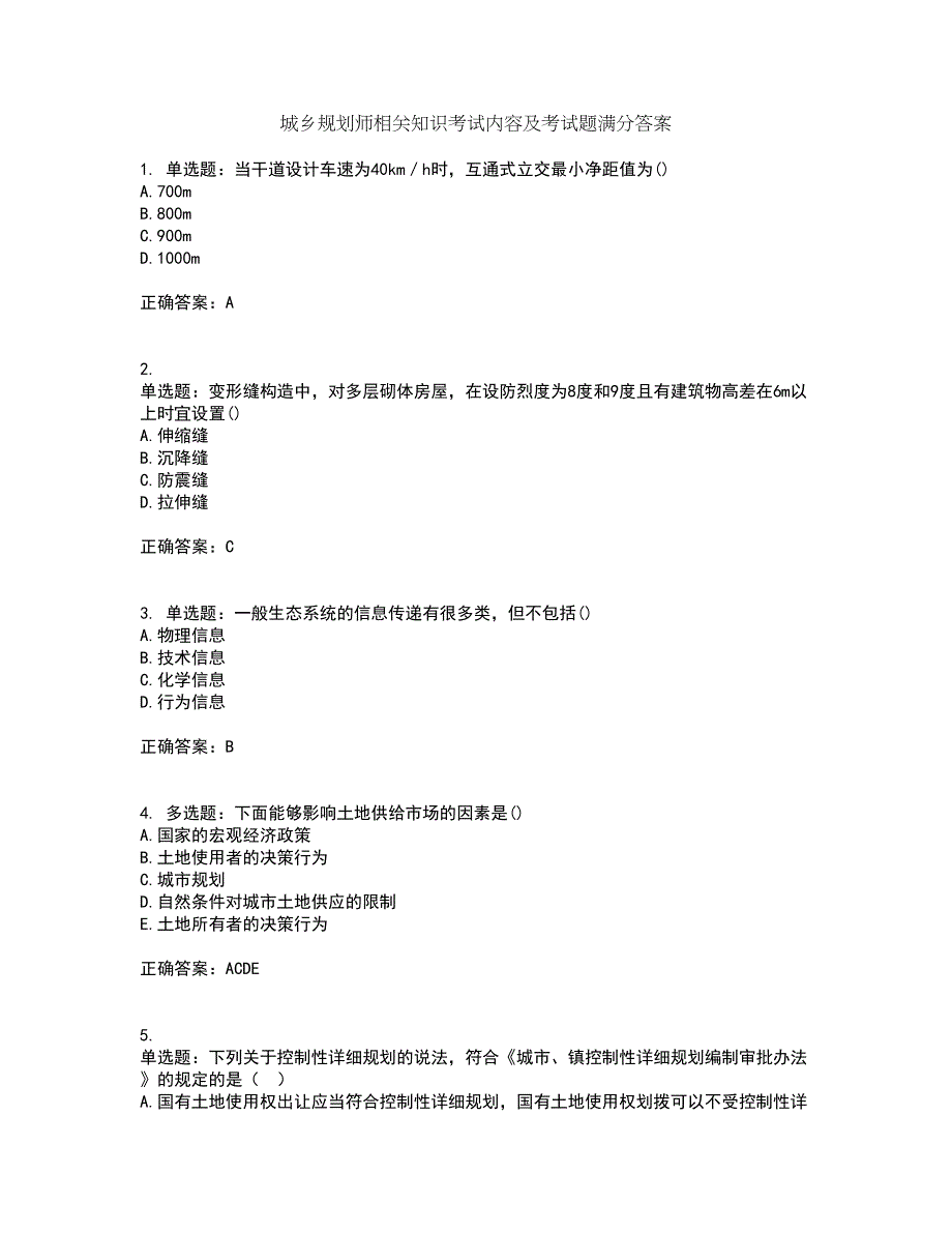 城乡规划师相关知识考试内容及考试题满分答案24_第1页