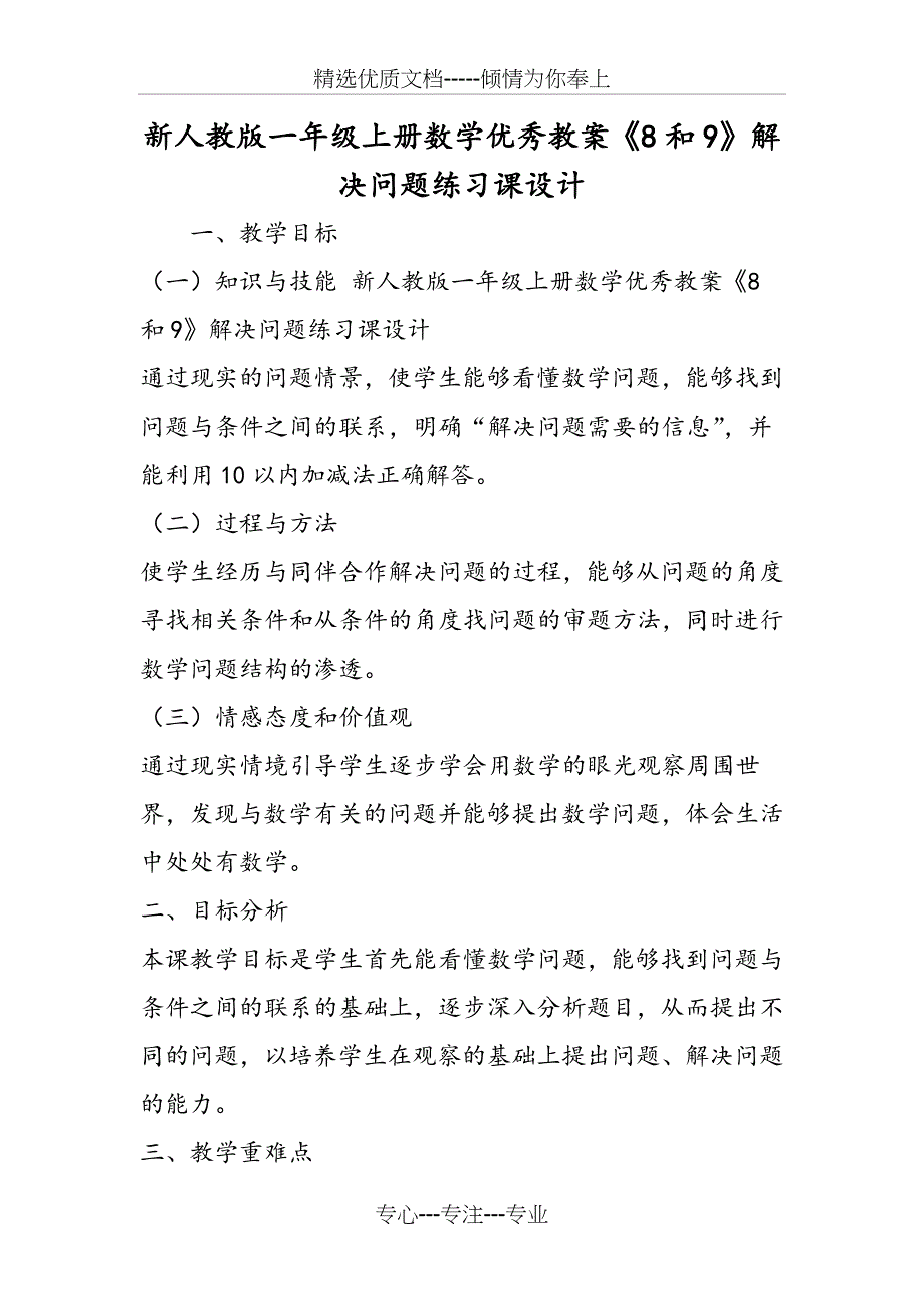 新人教版一年级上册数学优秀教案《8和9》解决问题练习课设计_第1页