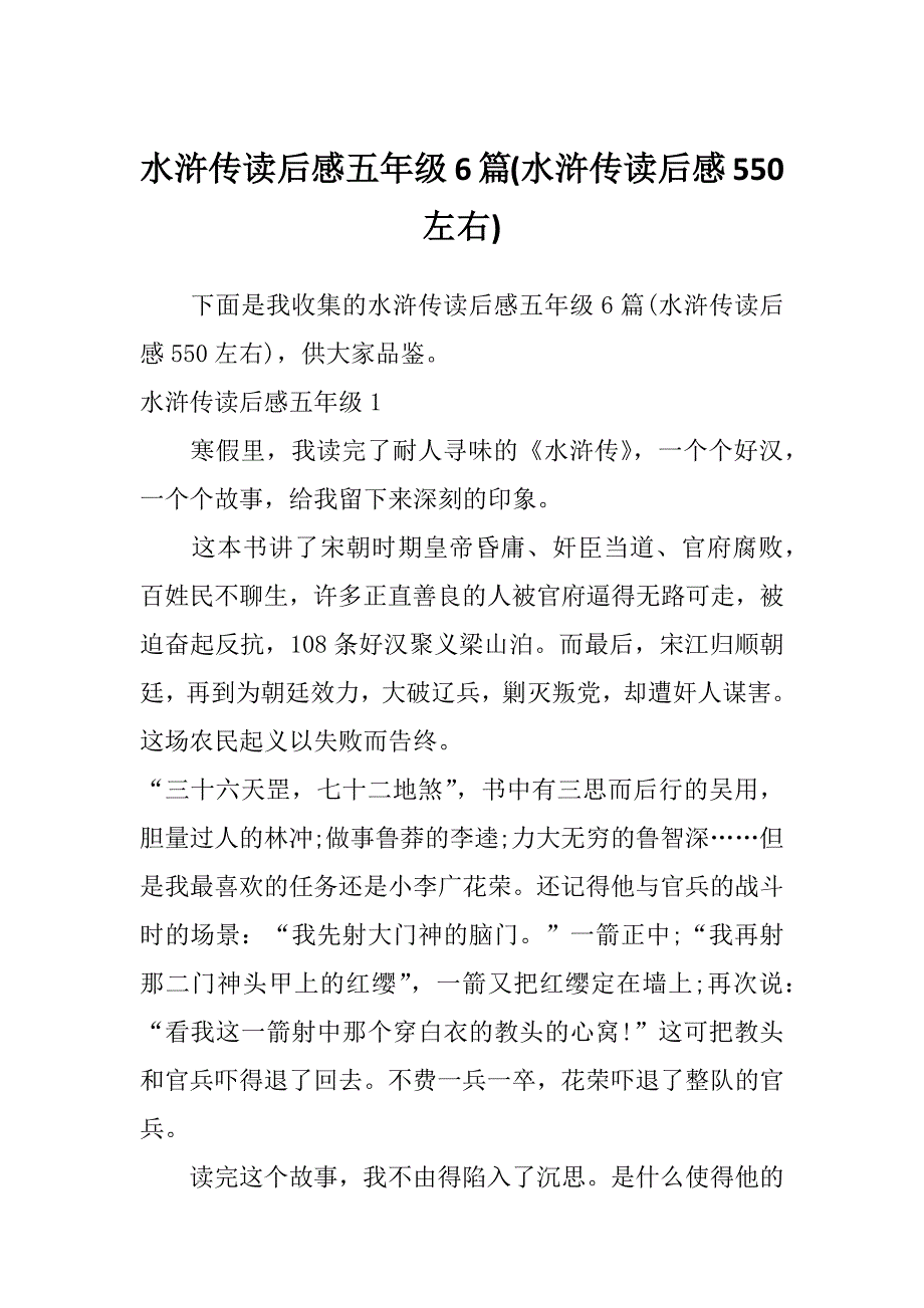 水浒传读后感五年级6篇(水浒传读后感550左右)_第1页