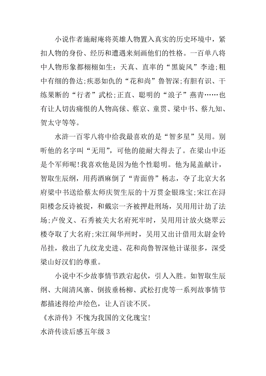 水浒传读后感五年级6篇(水浒传读后感550左右)_第3页