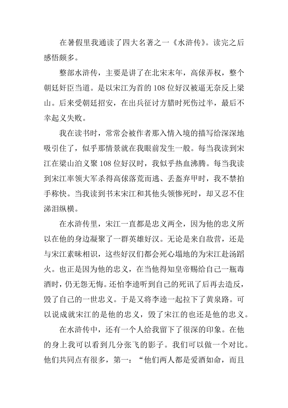 水浒传读后感五年级6篇(水浒传读后感550左右)_第4页