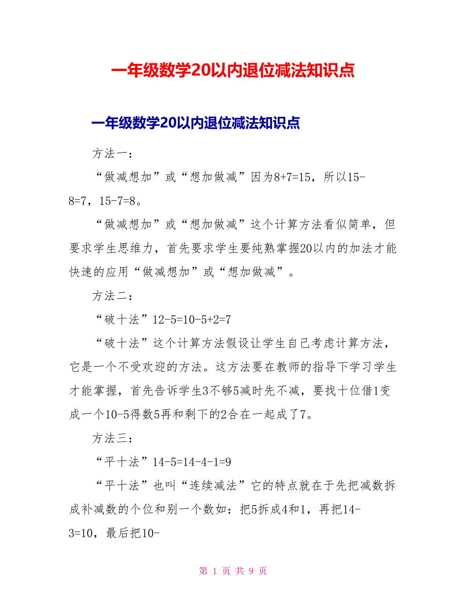 一年级数学20以内退位减法知识点.doc_第1页