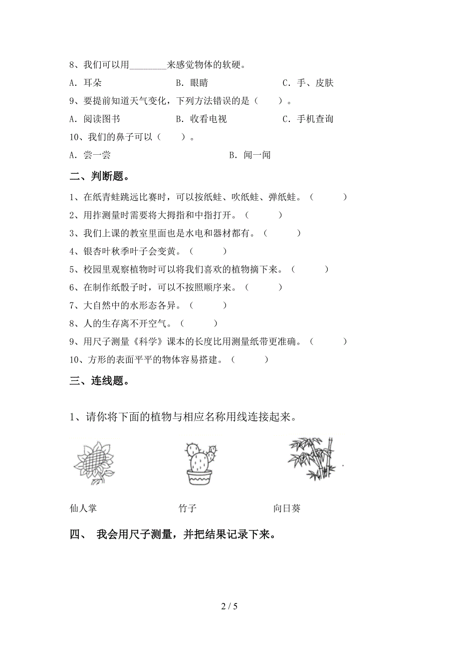 教科版一年级科学上册期中模拟考试一.doc_第2页