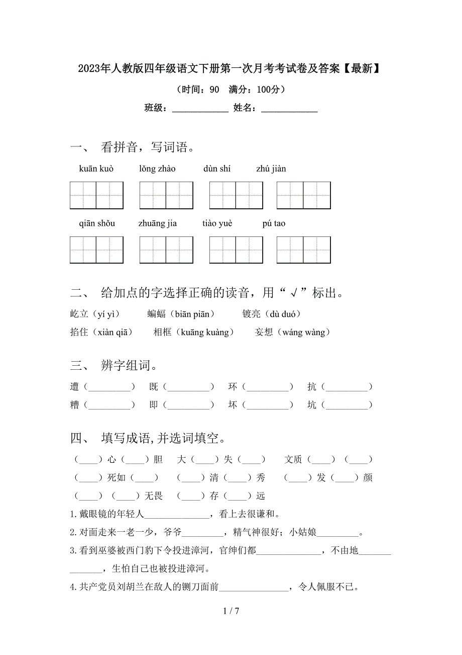 2023年人教版四年级语文下册第一次月考考试卷及答案【最新】.doc_第1页