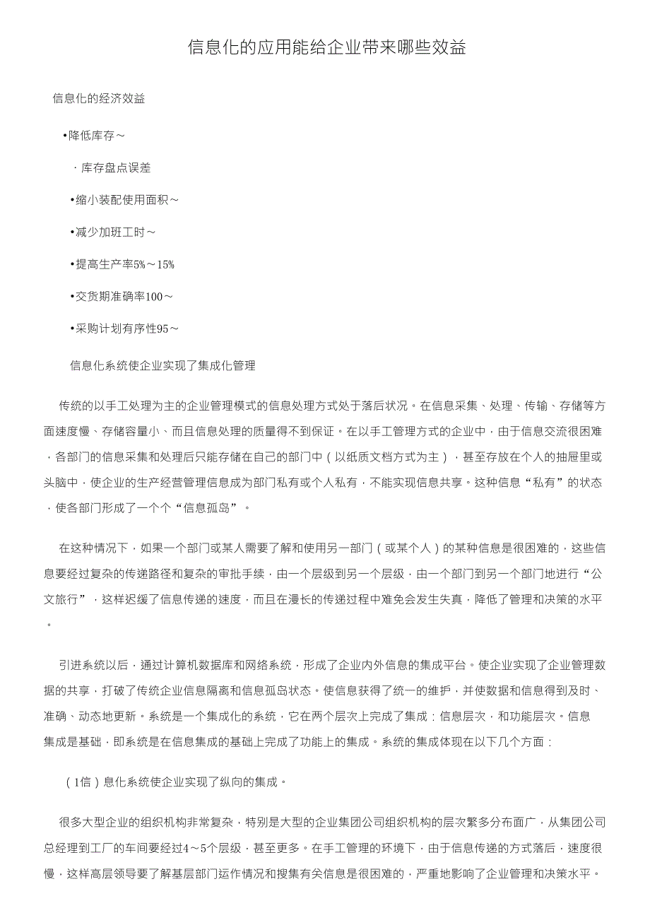 应用ERP系统能给企业带来哪些效益_第1页